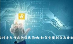 Web3对音乐行业的深远影响：如何重塑