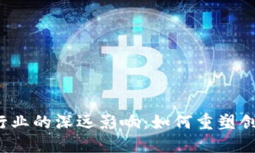 Web3对音乐行业的深远影响:如何重塑创作与分配模式