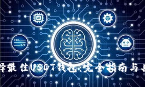 如何选择最佳USDT钱包:完全指南与具体成果