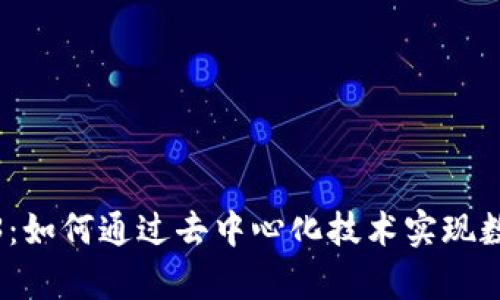 深度解析Web3:如何通过去中心化技术实现数字经济的革命