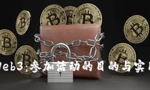 探索Web3:参加活动的目的与实用价值