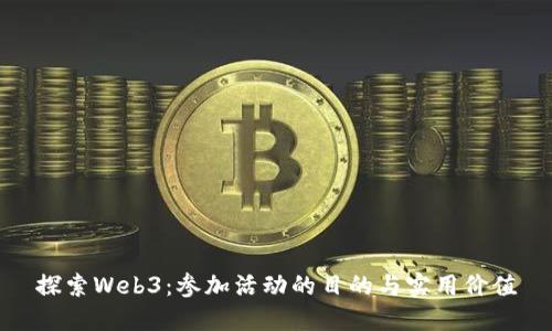 探索Web3:参加活动的目的与实用价值