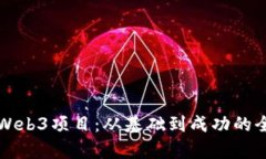 如何申请Web3项目：从基础到成功的全