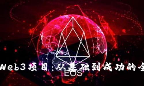 如何申请Web3项目:从基础到成功的全方位指导