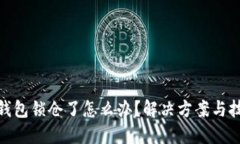 : 比特币钱包锁仓了怎么办？解决方案