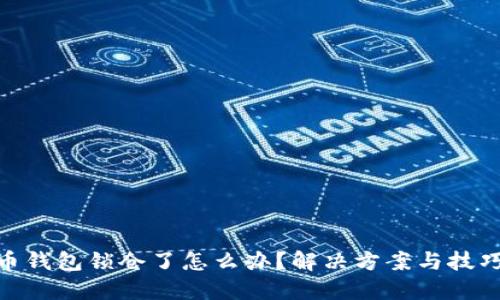 : 比特币钱包锁仓了怎么办?解决方案与技巧全攻略