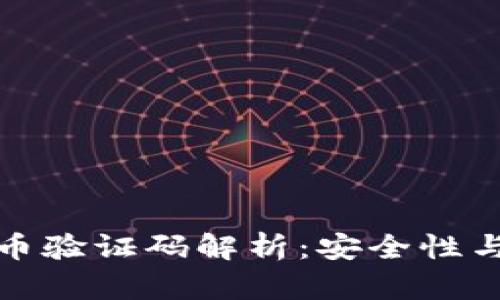 比特派钱包提币验证码解析:安全性与便捷性的平衡