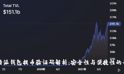 比特派钱包提币验证码解析:安全性与便捷性的平衡
