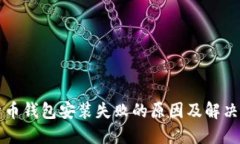 比特币钱包安装失败的原因及解决方案
