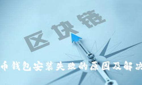 比特币钱包安装失败的原因及解决方案