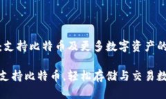 火云钱包：支持比特币及更多数字资产