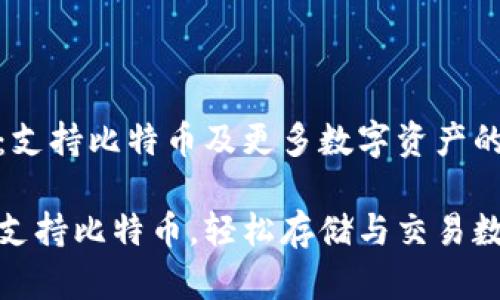 火云钱包:支持比特币及更多数字资产的优质选择
火云钱包支持比特币,轻松存储与交易数字资产