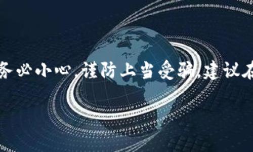 注意:讨论虚拟货币和钱包的安全及资金问题时务必小心,谨防上当受骗。建议在进行任何金融交易或投资前都进行充分的研究。
### b特派钱包资产变为0的原因及解决方案
