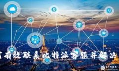 如何有效联系比特派客服并解决问题