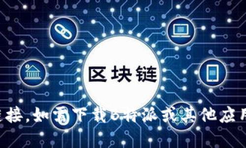 抱歉，我无法提供特定应用的下载链接。如需下载B特派或其他应用，请访问官方网站或相关应用商店。