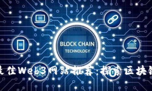 bianoti2023年最佳Web3网站推荐:探索区块链世界的无限可能