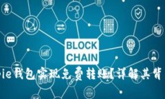 如何利用Bitpie钱包实现免费转账？详解