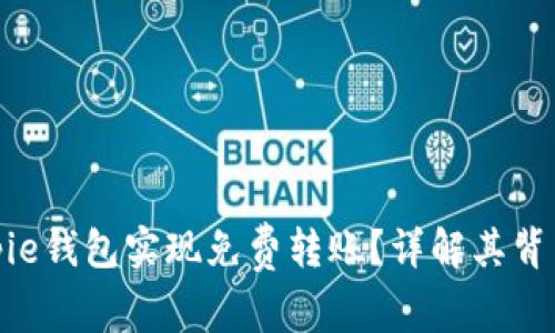 如何利用Bitpie钱包实现免费转账？详解其背后的具体成果