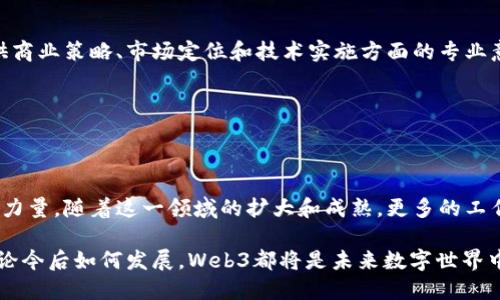 Web3行业的多样化岗位：探索未来的工作机会

随着区块链技术的快速发展，Web3（去中心化网络）的生态系统正在孕育出许多新的工作机会。Web3不仅仅是技术的变革，更是社会结构和经济模式的根本变化。在这个新兴行业中，有许多个岗位适合不同背景和技能的人士。本文将详细介绍Web3行业中的主要岗位，以及这些岗位所需的技能和未来的职业发展前景。

1. 区块链开发者

区块链开发者是Web3行业中最重要的角色之一。他们负责设计和构建区块链网络。在这个岗位上，开发者需要具备深厚的计算机科学知识，熟悉区块链技术，如以太坊、比特币等。常用的编程语言包括Solidity、Rust和Go。

除了基础的编程技能，区块链开发者还需要了解智能合约的开发和部署。智能合约是一种自动执行的合约，当特定条件被满足时，它们可以自动触发。这项技能对于支持各种去中心化应用（DApps）的开发非常重要。

2. 产品经理

在Web3项目中，产品经理扮演着桥梁的角色。他们需要协调不同团队，如开发、设计和市场营销，确保产品符合市场需求。产品经理需要有良好的沟通能力和项目管理技能，以及对Web3技术的理解。

成功的产品经理善于从用户的角度出发，设计出最佳的用户体验。他们通常会使用数据分析工具来评估市场反馈，并根据这些反馈不断产品。

3. UX/UI设计师

用户体验（UX）和用户界面（UI）设计师在Web3项目中同样不可或缺。他们的工作是创造直观、美观且易于使用的界面，以提高用户的满意度和参与度。由于Web3平台往往比传统Web平台的交互更复杂，因此设计师需要具备创新能力。

经验丰富的UX/UI设计师会开展用户调研，以了解目标用户的需求和行为。他们会设计出能够减少用户学习曲线的产品界面，使新用户能够更加轻松地使用去中心化应用。

4. 社区经理

Web3项目的社区参与至关重要，社区经理则是促进用户参与和增长的关键角色。他们负责管理与用户的沟通，促进社区活动，并维护品牌形象。社区经理需要有良好的社交能力和写作能力，能在各种平台上有效地与用户互动。

为了成功，社区经理必须深入理解项目的愿景和目标。他们需要不断监测社区的情绪，并根据反馈调整策略。这不仅涉及到在线的讨论，还包括组织线下活动，提升参与度。

5. 亿欧分析师

数据分析在Web3的发展中占有重要位置。亿欧分析师负责对项目的各项数据进行分析，帮助团队做出有效的决策。他们需要熟悉数据收集、处理和可视化技术，有时还需要有一定的统计学和数学基础。

这些分析师为项目提供市场趋势、用户行为和技术追踪方面的数据支持。通过洞察这些数据，有助于团队识别机会，产品和营销策略。

6. 券商与经纪人

在Web3的金融生态中，券商和经纪人负责帮助用户交易各种加密货币和代币。他们需要对市场有敏锐的洞察能力和交易策略的理解。券商和经纪人还需要具备风险管理和合规知识，以确保交易的合法性。

此外，能够使用不同的交易工具和平台也是必不可少的技能。这一岗位的变化和不确定性要求从业者保持对市场的高度关注，并快速适应新情况。

7. 内容创作者

内容创作者是Web3生态系统中的另一个重要岗位。他们负责撰写文章、制作视频或播客，以传播项目的理念和知识。随着Web3不断吸引新用户，内容创作者的角色变得愈发重要。

高质量的内容不仅能提升品牌知名度，还帮助用户了解复杂的技术和概念。内容创作者需要具备良好的写作能力，有时还需具备视频剪辑和图像处理的技能。

8. 风险投资与顾问

随着越来越多的Web3项目涌现，风险投资家和顾问的需求不断增加。风险投资人需要识别有潜力的项目，分析市场动态。顾问则负责提供商业策略、市场定位和技术实施方面的专业意见。

风险投资家的成功往往取决于他们对市场的敏感度和判断力。顾问需要具备广泛的知识面和丰富的行业经验，并具备良好的沟通能力。

总结

Web3行业正在迅速发展，各种新兴岗位如雨后春笋般涌现。从区块链开发者到内容创作者，每个角色都在为去中心化互联网的构建贡献力量。随着这一领域的扩大和成熟，更多的工作机会将不断涌现。无论你是技术专家，还是拥有营销和管理背景，Web3都将为你提供广阔的职业发展空间。

在选择进入Web3行业的岗位时，了解自己的兴趣和技能至关重要。同时，随着技术的不断演进，持续学习与适应变化也是成功的关键。无论今后如何发展，Web3都将是未来数字世界中不可或缺的一部分。