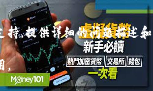 如果你无法打开 iOS 版的 b特派应用，下面是一些常见的解决方案，帮助你排查和解决问题。

检查网络连接
首先，请确认你的设备是否连接到稳定的网络。无论是 Wi-Fi 还是移动数据，网络不稳定都可能导致应用无法打开。

更新应用
确保你的 b特派应用是最新版本。前往 App Store，查看是否有可用的更新。如果有，请立即更新应用，因为开发者可能已经修复了相关的 bug。

重启设备
重启你的 iPhone 或 iPad。长按电源按钮，滑动关闭设备，然后再长按电源按钮开机。重启设备可以解决许多临时软件问题。

删除并重新安装应用
如果以上方法无效，可以考虑删除 b特派 应用，然后重新安装。长按应用图标，点击删除。之后，前往 App Store 重新下载。

检查设备兼容性
确认你的 iOS 版本与 b特派 应用兼容。部分应用可能不支持旧版 iOS 系统，访问应用的页面可查看该信息。

查看系统更新
有时候，系统更新可以带来性能改善。如果你的设备有可用更新，建议及时更新到最新的 iOS 版本。

联系客户支持
如果以上方法都无法解决问题，建议联系 b特派 的客户支持。提供详细的问题描述和设备信息，他们能够给你更针对性的帮助。

希望这些方法可以帮助你解决问题，顺利使用 b特派 应用。