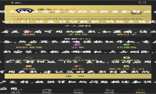 如果你无法打开 iOS 版的 b特派应用，下面是一些常见的解决方案，帮助你排查和解决问题。

检查网络连接
首先，请确认你的设备是否连接到稳定的网络。无论是 Wi-Fi 还是移动数据，网络不稳定都可能导致应用无法打开。

更新应用
确保你的 b特派应用是最新版本。前往 App Store，查看是否有可用的更新。如果有，请立即更新应用，因为开发者可能已经修复了相关的 bug。

重启设备
重启你的 iPhone 或 iPad。长按电源按钮，滑动关闭设备，然后再长按电源按钮开机。重启设备可以解决许多临时软件问题。

删除并重新安装应用
如果以上方法无效，可以考虑删除 b特派 应用，然后重新安装。长按应用图标，点击删除。之后，前往 App Store 重新下载。

检查设备兼容性
确认你的 iOS 版本与 b特派 应用兼容。部分应用可能不支持旧版 iOS 系统，访问应用的页面可查看该信息。

查看系统更新
有时候，系统更新可以带来性能改善。如果你的设备有可用更新，建议及时更新到最新的 iOS 版本。

联系客户支持
如果以上方法都无法解决问题，建议联系 b特派 的客户支持。提供详细的问题描述和设备信息，他们能够给你更针对性的帮助。

希望这些方法可以帮助你解决问题，顺利使用 b特派 应用。