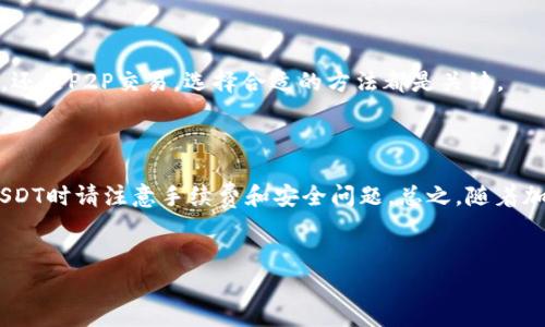 在美国，数字货币的使用日益普及，很多人开始使用加密钱包来进行交易和储存数字资产，比如USDT（泰达币）。以下是一些在美国常用的加密钱包和平台，可以购买USDT。

1. 知名加密交易所


许多交易所提供直接购买USDT的功能。这些平台通常支持多种支付方式，包括银行转账、信用卡和借记卡等。以下是几个美国常用的交易所：



- **Coinbase**：作为美国最知名的加密货币交易平台之一，Coinbase允许用户使用信用卡或银行账户购买USDT。其界面友好，适合初学者。



- **Binance US**：作为全球最大的交易所之一，Binance在美国也设立了分站。用户可以用美元直接购买USDT。



- **Kraken**：Kraken是一家成立较早的交易所，具有良好的声誉，支持多种币种的交易，并提供USDT的购买服务。



- **Gemini**：由Winklevoss兄弟创立，Gemini是一家合规性很强的交易所，支持法币直接购买USDT。


2. 钱包类型的选择


在购买USDT之前，用户需要选择一种合适的钱包来存储他们的数字资产。钱包可分为热钱包和冷钱包。



- **热钱包**：热钱包是指在线钱包，方便快捷，适合频繁交易。大多数交易所，如Coinbase和Binance，都提供热钱包服务。



- **冷钱包**：冷钱包则是离线存储设备，安全性更高，适合长时间存放资产。常见的硬件钱包有Ledger和Trezor等。


3. 移动钱包应用


随着移动支付的普及，许多移动应用也支持USDT的购买和交易。用户可以通过智能手机轻松管理自己的数字资产。以下是一些值得推荐的移动钱包：



- **Trust Wallet**：由Binance支持的移动钱包，支持多种币种，包括USDT。用户可以在应用内直接购买USDT。



- **Exodus**：Exodus是一款用户友好的桌面和移动钱包，支持多种加密货币交易。用户可以通过其集成的交易功能轻松购买USDT。



- **Atomic Wallet**：Atomic Wallet支持超过500种加密货币，用户可以轻松购买USDT，支持多种交易方式。


4. P2P交易平台


除了传统交易所，P2P（点对点）交易平台也是一个购买USDT的好选择。用户可以直接与其他用户交易，选择多种支付方式。以下是一些常见的P2P平台：



- **LocalBitcoins**：虽然主要是比特币的P2P交易平台，但LocalBitcoins也支持用户交易USDT。用户可以根据卖家的支付方式与其进行交易。



- **Paxful**：Paxful平台与LocalBitcoins类似，提供多种支付选项，包括礼品卡、PayPal等。


5. 使用信用卡和借记卡购买USDT


在许多交易所上，用户可以选择使用信用卡或借记卡直接购买USDT。不过，需要注意的是，这种方式可能会收取较高的手续费。



- **Coinbase**、**Binance US**、**Gemini**等平台，均支持这种购买方式。一旦输入信用卡信息并完成身份验证，用户就可以方便地购得USDT。


6. 交易手续费和注意事项


购买USDT时，用户需要关注交易手续费的高低。不同的平台有不同的收费标准，尤其是在使用信用卡时，手续费通常较高。同时，还需要注意提现手续费、交易差价等。



在进行任何形式的数字货币交易时，安全性应当放在第一位。确保你通过正规的平台进行交易。此外，使用两步验证等安全机制，可以进一步保护你的资产安全。


7. USDT的使用场景


USDT是与美元挂钩的稳定币，具有较强的稳定性。用户可以利用USDT在加密货币市场上进行交易，或者用来转账、储值等。由于其稳定性，USDT被广泛应用于交易所。



此外，USDT在DeFi（去中心化金融）领域中也发挥了重要作用。许多DeFi项目都支持USDT作为流动性提供，用户可以通过提供流动性赚取收益。


总结


在美国，用户可以通过多种方式购买和存储USDT。无论是通过交易所、移动钱包应用，还是P2P交易，选择合适的方法都是关键。



了解不同的钱包类型及其安全性，可以帮助用户更好地管理自己的数字资产。购买USDT时请注意手续费和安全问题。总之，随着加密货币市场的不断发展，USDT的应用场景将会越来越广泛，为用户提供更多的便利。


如何在美国有效购买和存储USDT：钱包选择与交易平台指南