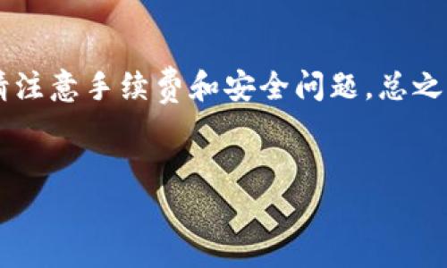 在美国，数字货币的使用日益普及，很多人开始使用加密钱包来进行交易和储存数字资产，比如USDT（泰达币）。以下是一些在美国常用的加密钱包和平台，可以购买USDT。

1. 知名加密交易所


许多交易所提供直接购买USDT的功能。这些平台通常支持多种支付方式，包括银行转账、信用卡和借记卡等。以下是几个美国常用的交易所：



- **Coinbase**：作为美国最知名的加密货币交易平台之一，Coinbase允许用户使用信用卡或银行账户购买USDT。其界面友好，适合初学者。



- **Binance US**：作为全球最大的交易所之一，Binance在美国也设立了分站。用户可以用美元直接购买USDT。



- **Kraken**：Kraken是一家成立较早的交易所，具有良好的声誉，支持多种币种的交易，并提供USDT的购买服务。



- **Gemini**：由Winklevoss兄弟创立，Gemini是一家合规性很强的交易所，支持法币直接购买USDT。


2. 钱包类型的选择


在购买USDT之前，用户需要选择一种合适的钱包来存储他们的数字资产。钱包可分为热钱包和冷钱包。



- **热钱包**：热钱包是指在线钱包，方便快捷，适合频繁交易。大多数交易所，如Coinbase和Binance，都提供热钱包服务。



- **冷钱包**：冷钱包则是离线存储设备，安全性更高，适合长时间存放资产。常见的硬件钱包有Ledger和Trezor等。


3. 移动钱包应用


随着移动支付的普及，许多移动应用也支持USDT的购买和交易。用户可以通过智能手机轻松管理自己的数字资产。以下是一些值得推荐的移动钱包：



- **Trust Wallet**：由Binance支持的移动钱包，支持多种币种，包括USDT。用户可以在应用内直接购买USDT。



- **Exodus**：Exodus是一款用户友好的桌面和移动钱包，支持多种加密货币交易。用户可以通过其集成的交易功能轻松购买USDT。



- **Atomic Wallet**：Atomic Wallet支持超过500种加密货币，用户可以轻松购买USDT，支持多种交易方式。


4. P2P交易平台


除了传统交易所，P2P（点对点）交易平台也是一个购买USDT的好选择。用户可以直接与其他用户交易，选择多种支付方式。以下是一些常见的P2P平台：



- **LocalBitcoins**：虽然主要是比特币的P2P交易平台，但LocalBitcoins也支持用户交易USDT。用户可以根据卖家的支付方式与其进行交易。



- **Paxful**：Paxful平台与LocalBitcoins类似，提供多种支付选项，包括礼品卡、PayPal等。


5. 使用信用卡和借记卡购买USDT


在许多交易所上，用户可以选择使用信用卡或借记卡直接购买USDT。不过，需要注意的是，这种方式可能会收取较高的手续费。



- **Coinbase**、**Binance US**、**Gemini**等平台，均支持这种购买方式。一旦输入信用卡信息并完成身份验证，用户就可以方便地购得USDT。


6. 交易手续费和注意事项


购买USDT时，用户需要关注交易手续费的高低。不同的平台有不同的收费标准，尤其是在使用信用卡时，手续费通常较高。同时，还需要注意提现手续费、交易差价等。



在进行任何形式的数字货币交易时，安全性应当放在第一位。确保你通过正规的平台进行交易。此外，使用两步验证等安全机制，可以进一步保护你的资产安全。


7. USDT的使用场景


USDT是与美元挂钩的稳定币，具有较强的稳定性。用户可以利用USDT在加密货币市场上进行交易，或者用来转账、储值等。由于其稳定性，USDT被广泛应用于交易所。



此外，USDT在DeFi（去中心化金融）领域中也发挥了重要作用。许多DeFi项目都支持USDT作为流动性提供，用户可以通过提供流动性赚取收益。


总结


在美国，用户可以通过多种方式购买和存储USDT。无论是通过交易所、移动钱包应用，还是P2P交易，选择合适的方法都是关键。



了解不同的钱包类型及其安全性，可以帮助用户更好地管理自己的数字资产。购买USDT时请注意手续费和安全问题。总之，随着加密货币市场的不断发展，USDT的应用场景将会越来越广泛，为用户提供更多的便利。


如何在美国有效购买和存储USDT：钱包选择与交易平台指南