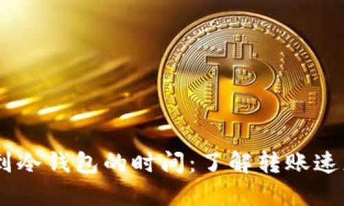 USDT提币到冷钱包的时间:了解转账速度与安全性