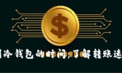 USDT提币到冷钱包的时间：了解转账速