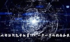 如何在比特派钱包中租赁TRX：一步一步