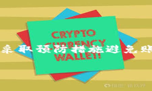由于没有足够的信息，以下是对“B特派被冻结多久解封账号”的一般解答和建议。如果您需要更详细的信息或具体案例，请提供更多背景信息。

### 什么是B特派？

B特派，即“B特派货运”，是一种基于互联网的货运服务平台。它连接货主与司机，方便货物运输。通过这个平台，用户可以下单、查看运输状态、与司机沟通等。然而，像其他服务平台一样，B特派也会因为各种原因冻结用户账号。

### 冻结账号的原因

账号冻结通常是由于以下几种原因：
ul
    li账号安全问题，比如登录异常、密码错误次数过多。/li
    li违反平台的使用条款，包括不当行为或欺诈活动。/li
    li用户申请挂失或冻结账号。/li
    li系统维护或平台升级可能导致的临时冻结。/li
/ul

### 解封流程

怎么解封被冻结的B特派账号？

如果您的B特派账号被冻结，解封的流程通常如下：

1. **登录平台**：首先尝试登录您的账号。系统会提示您账号被冻结，并提供进一步的指示。
   
2. **联系客服**：如果账号无法解封，建议联系B特派的客服。您可以通过官方的客服渠道，比如电话、在线聊天或邮件等方式，向客服人员说明您遇到的问题。

3. **提供身份证明**：客服可能会要求您提供相关身份证明，以确认您的身份。这可以是身份证、驾驶证等。

4. **遵循指示**：根据客服指示，完成必要的操作。他们可能会要求您重置密码或进行安全验证。

### 冻结账号多久能解封？

冻结账号的解封时间

B特派账号冻结的时间并没有一个固定的标准，主要取决于冻结的原因和处理情况。一些常见的时间框架包括：

- **安全冻结**：如果账号因安全原因被临时冻结，通常在您完成身份验证后，可以迅速解封，可能在几小时到24小时内完成。

- **使用违规**：如果是因为违反平台规则导致冻结，解封时间会延长。您可能需要等待平台的审核，通常需要3到7个工作日。

- **技术性问题**：如因系统维护造成的冻结，解封时间取决于技术问题解决的速度，可能需要几个小时到几天。

### 注意事项

防止账号被冻结的建议

为了避免账号被冻结，用户应遵循以下建议：

ul
    li使用强密码，并定期更换。/li
    li确保您的个人信息和联系方式畅通，以便接收安全提示。/li
    li遵循平台的规则，避免任何可能被视为违规的行为。/li
    li在设备上安装防病毒软件，保证登录过程的安全。/li
/ul

### 总结

被冻结的B特派账号需要根据不同的情况进行处理。解封时间因原因而异，用户应积极与客服沟通，并采取预防措施避免账号再次被冻结。保持良好的账号使用习惯，可以减少不必要的麻烦。

如果您还有其他相关问题，欢迎随时咨询！