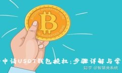 : 如何成功申请USDT钱包授权：步骤详解