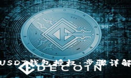 : 如何成功申请USDT钱包授权:步骤详解与常见问题解答