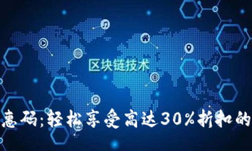 inimesed
比特派交易优惠码:轻松享受高达30%折扣的最佳交易体验