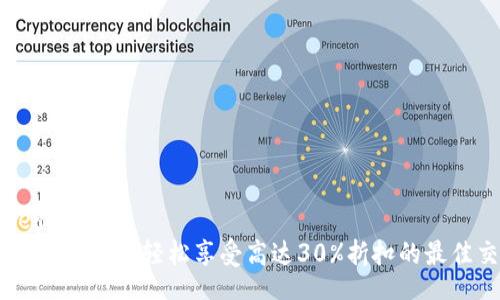 inimesed
比特派交易优惠码:轻松享受高达30%折扣的最佳交易体验