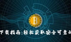 比特派钱包安卓版下载指南：轻松获取