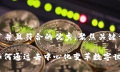 思考一个适合推广并且符合的优秀，聚