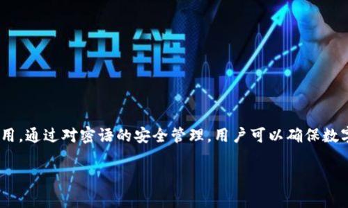 在讨论B特派的密语是否可以作为私钥之前，我们首先需要理解一些关键概念。B特派是一种常见的数字货币钱包或交易平台，它通常会用到加密技术来保证用户资产的安全。而密语（通常指的是助记词或种子短语）和私钥是两种在加密货币中使用的重要安全元素。

### 密语与私钥的定义

#### 密语
密语通常是一组随机生成的单词。这些单词被用作生成钱包私钥的基础元素。用户在设置钱包时，会获得这一组密语，通常是12个、18个或24个单词。存储好这些单词可以恢复钱包，访问其中的资产。

#### 私钥
私钥是一个用于签名交易的破解密钥。它类似于一把钥匙，只有拥有私钥的人才能控制与之关联的资产。私钥一般是通过密语生成的。

### 密语的功能与用途
密语能被视作一种“备份”或“恢复”手段。若用户遗失了访问其钱包的具体方式（如手机、电脑等），只需使用密语便可重建钱包，恢复对资产的控制。

### 密语与私钥的关系
密语并不等同于私钥，但它们之间存在紧密的关系。通过密语，可以推导出相应的私钥。多数情况下，密语是把用户生成的一组私钥进行加密并转化为更易记的形式。

### B特派的密语可以当作私钥吗？
简单而言，B特派的密语本身并不能直接作为私钥使用。密语是用来生成私钥的，而不是私钥本身。然而，正确保存和使用密语后，可以通过它获得资金的完整控制。

### 使用密语的安全建议
1. **安全保存**：将密语储存在安全的地方，最好是离线状态，如纸质笔记。避免在云存储中保存。
2. **不要分享**：即便是亲密的朋友，也不应分享密语。如果他人获得了密语，将能访问到您的资产。
3. **定期备份**：定期对密语进行备份，确保在设备损坏时仍可恢复钱包。

### 总结
B特派的密语能够助力用户在丢失原始的私钥或钱包时，以此恢复资产的访问。但它并不能被当作私钥直接使用。通过对密语的安全管理，用户可以确保数字资产的安全性。理解密语与私钥的关系，对于安全使用加密货币十分重要。

如果你还有其他问题或需要进一步的了解，欢迎随时询问！