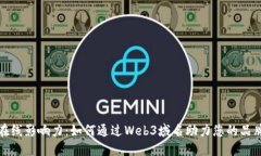 提升在线影响力：如何通过Web3域名助