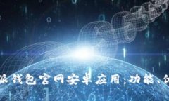 全面解析比特派钱包官网安卓应用：功