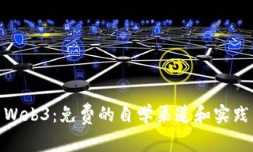 探索Web3：免费的自学渠道和实践成果