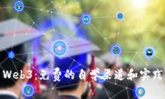 探索Web3：免费的自学渠道和实践成果