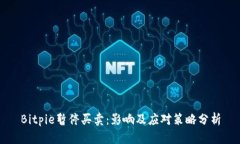 Bitpie暂停买卖：影响及应对策略分析