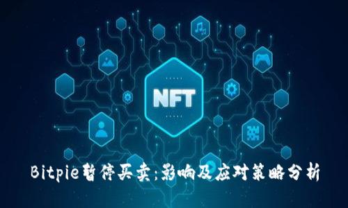 Bitpie暂停买卖:影响及应对策略分析
