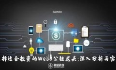 如何选择适合投资的Web3公链龙头：深