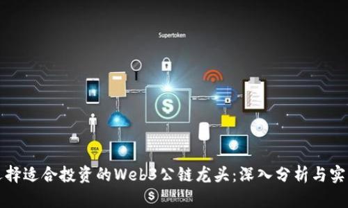 如何选择适合投资的Web3公链龙头:深入分析与实用指南