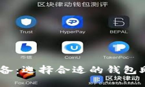 USDT搬砖必备：选择合适的钱包助你投资获利