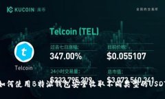 如何使用B特派钱包安全收取不同类型