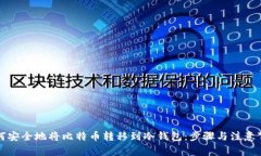 如何安全地将比特币转移到冷钱包：步