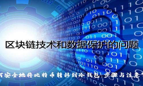 如何安全地将比特币转移到冷钱包:步骤与注意事项